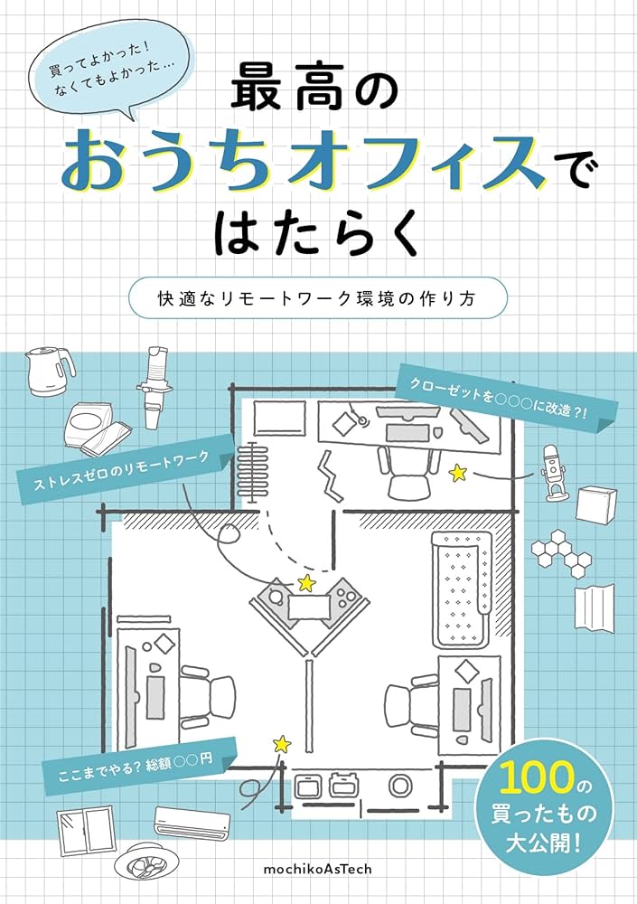 最高のおうちオフィスではたらく ～快適なリモートワーク環境の